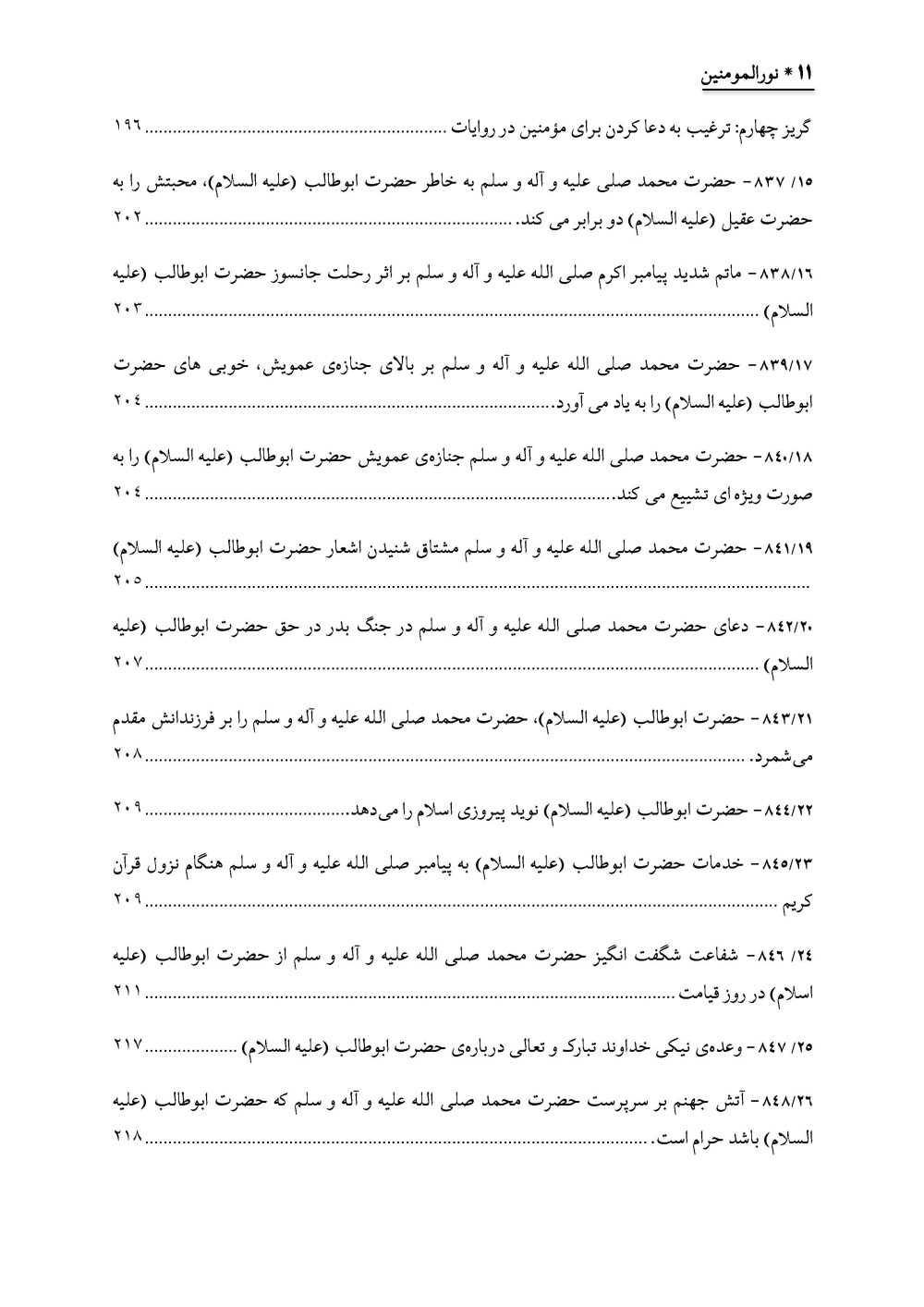 نورالمومنین : زندگانی و فضائل و اثبات ایمان حضرت ابوطالب علیهالسلام - Image 12