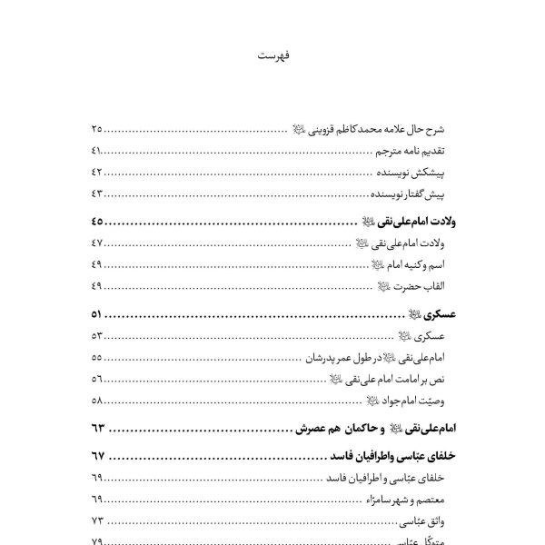 امام علی نقی علیه السلام از ولادت تا شهادت