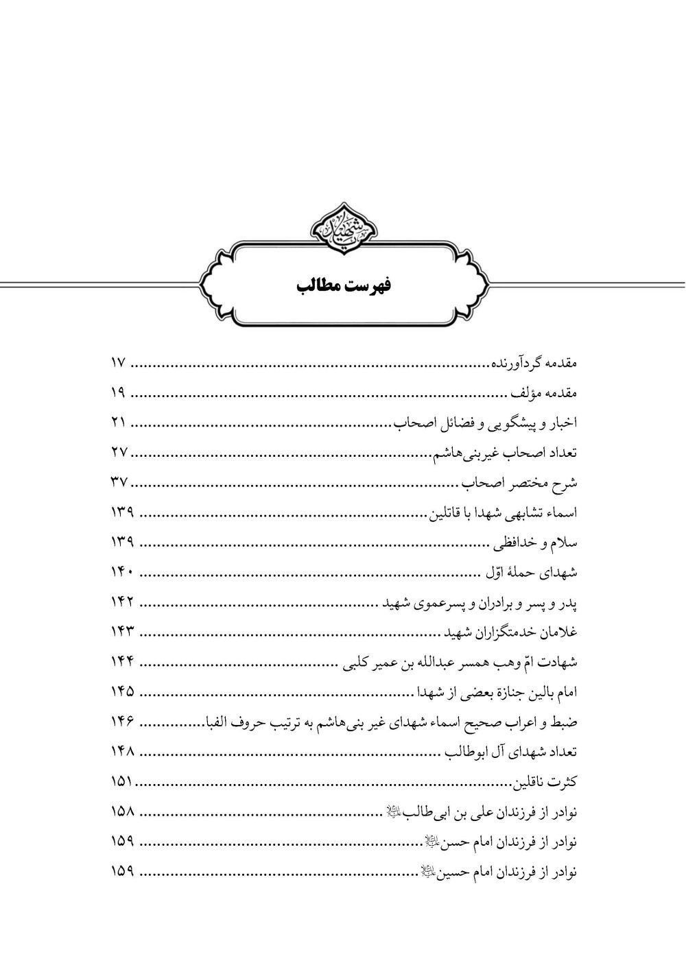 مقتل مستند (گردآوری گزارشات متقدم مقتل از سال 61 تا 700 هـ ق) - Image 14