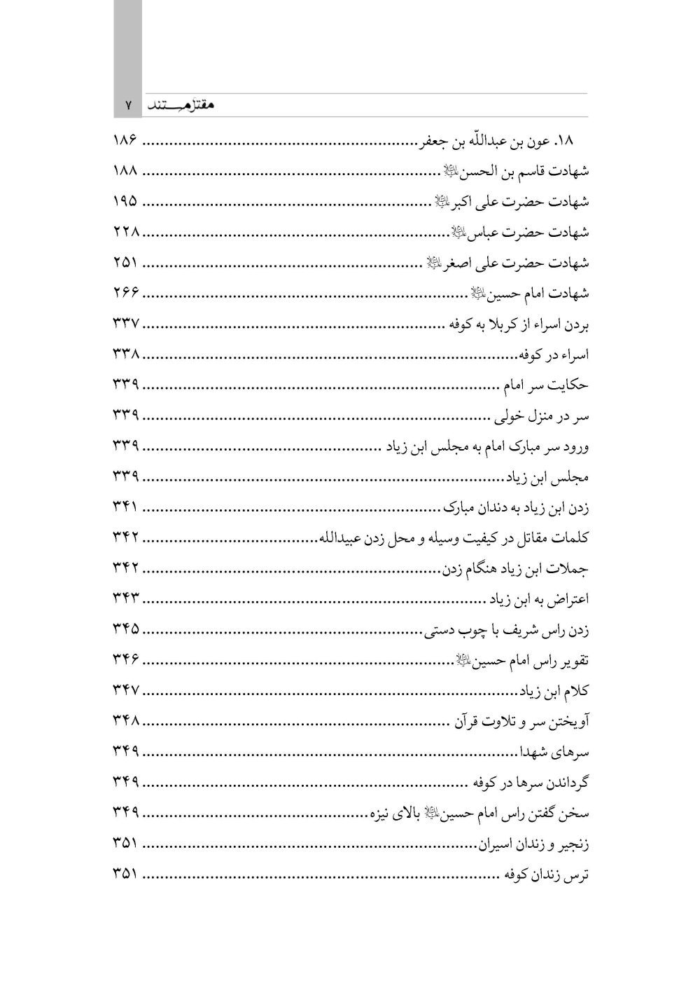 مقتل مستند (گردآوری گزارشات متقدم مقتل از سال 61 تا 700 هـ ق) - Image 16
