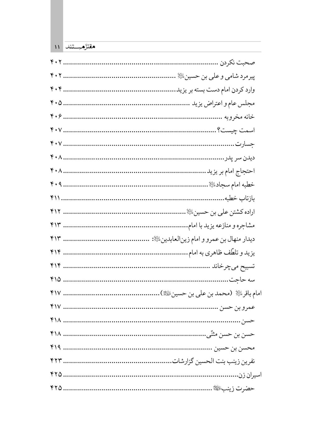 مقتل مستند (گردآوری گزارشات متقدم مقتل از سال 61 تا 700 هـ ق) - Image 5