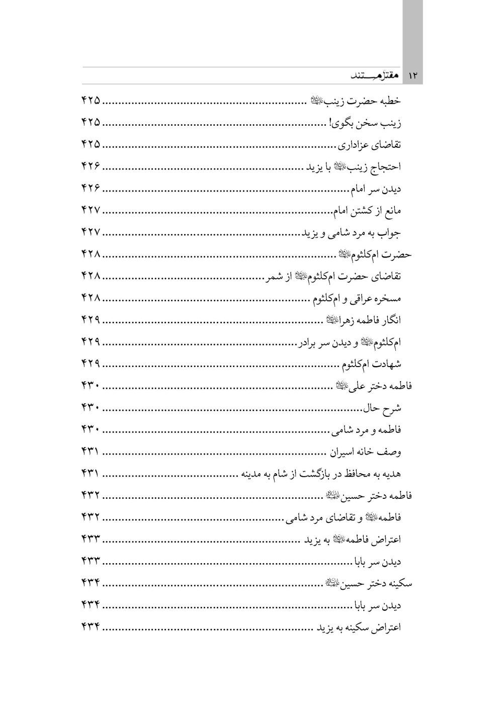 مقتل مستند (گردآوری گزارشات متقدم مقتل از سال 61 تا 700 هـ ق) - Image 4