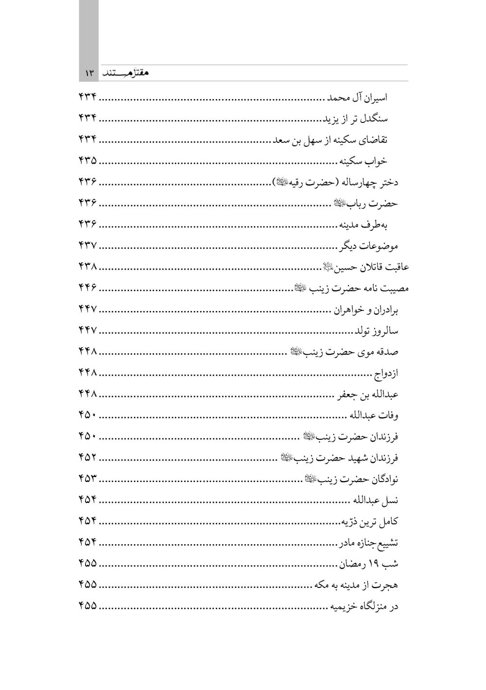 مقتل مستند (گردآوری گزارشات متقدم مقتل از سال 61 تا 700 هـ ق) - Image 7
