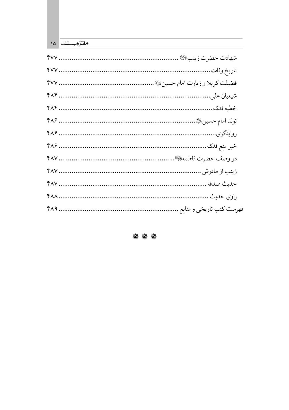 مقتل مستند (گردآوری گزارشات متقدم مقتل از سال 61 تا 700 هـ ق) - Image 9