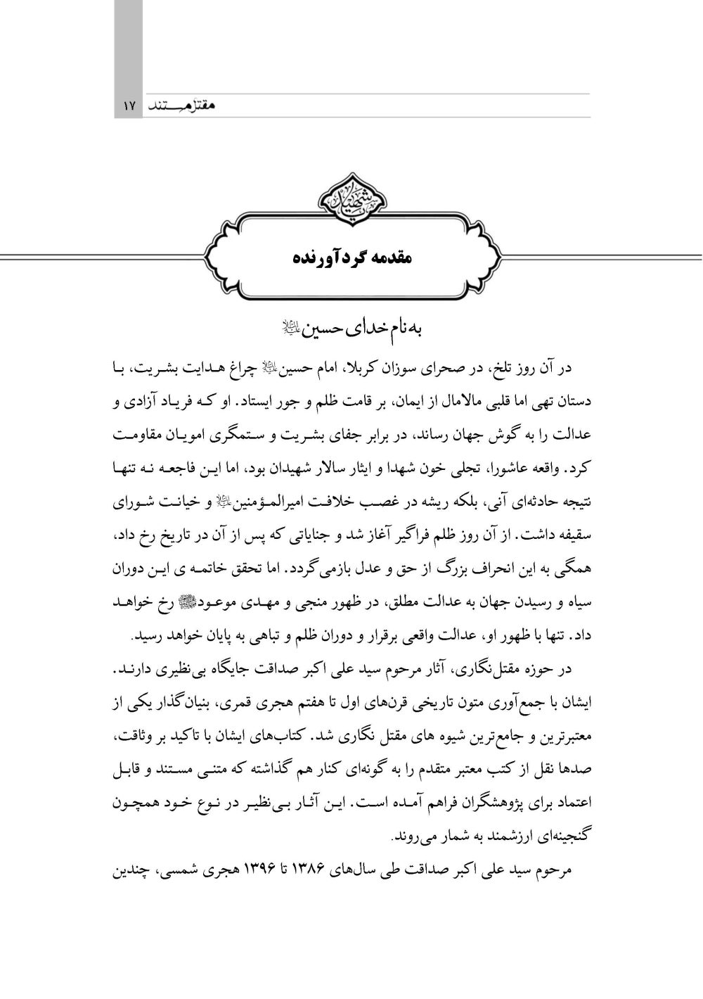 مقتل مستند (گردآوری گزارشات متقدم مقتل از سال 61 تا 700 هـ ق) - Image 10