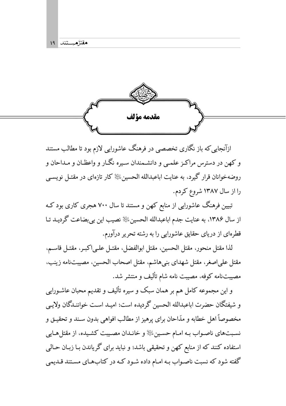 مقتل مستند (گردآوری گزارشات متقدم مقتل از سال 61 تا 700 هـ ق) - Image 11