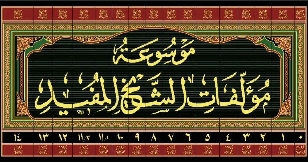 موسوعه مؤلفات الشیخ مفید - Image 2