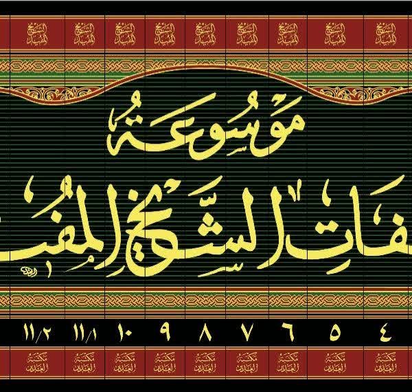 موسوعه مؤلفات الشیخ مفید