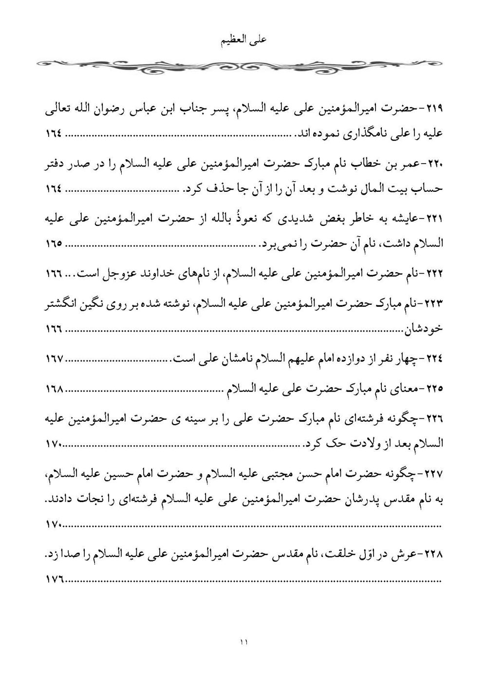 علی العظیم پیرامون عجایب و اسرار نام امیرالمومنین (2جلدی) - Image 31