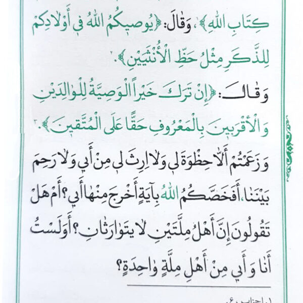 متن و ترجمه خطبه فدکیه همراه با پرسشنامه
