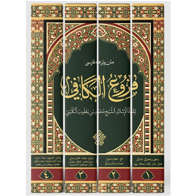 فروع الکافی ـ متن و ترجمه فارسی (دوره ۴ جلدی)