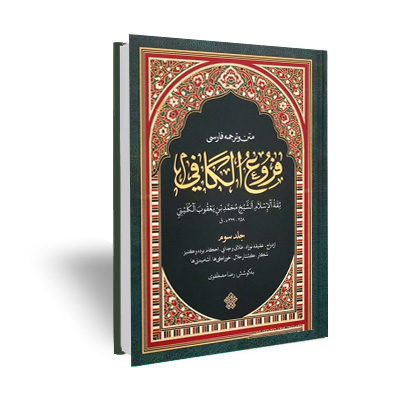 فروع الکافی ـ متن و ترجمه فارسی (دوره ۴ جلدی)