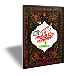 خطبه فدکیه حضرت زهرا با ترجمه روان