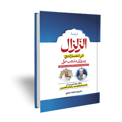 ترجمه کتاب الزلزال فی انتصاب الحق