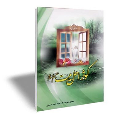 کوثر اهلبیت علیهم السلام