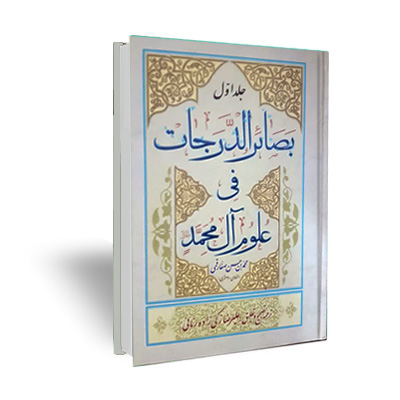 بصائر الدرجات فی فضائل آل محمد (علیهم السلام) (۲ جلدی)