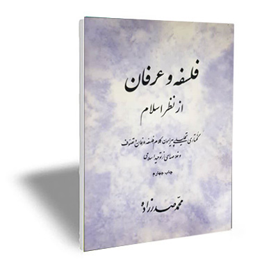 فلسفه و عرفان از نظر اسلام