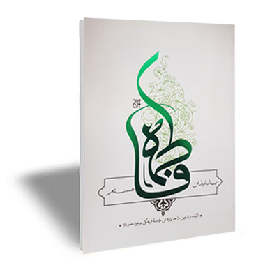 بدانید من فاطمه هستم