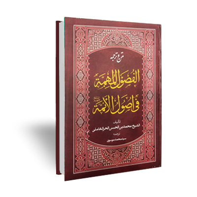 متن و ترجمه کتاب الفصول المهمه فی اصول الایمه علیهم السلام حرعاملی