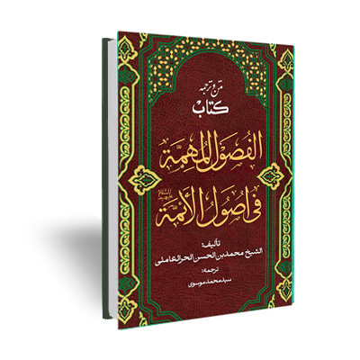 متن و ترجمه کتاب الفصول المهمه فی اصول الایمه علیهم السلام حرعاملی