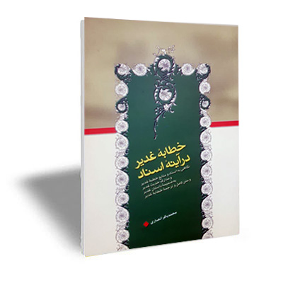 خطابه غدیر در آینه اسناد