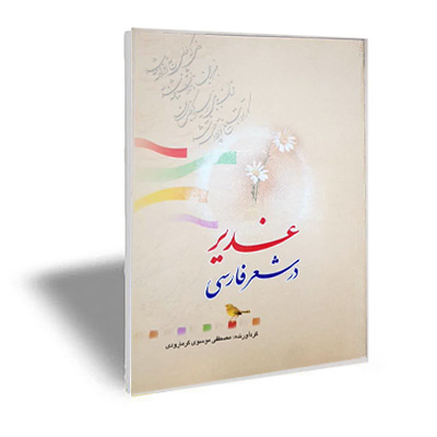 غدیر در شعر فارسی