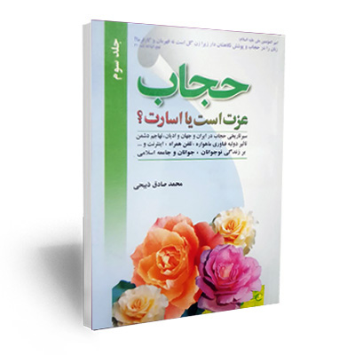 حجاب عزت است یا اسارت؟ (3جلدی)