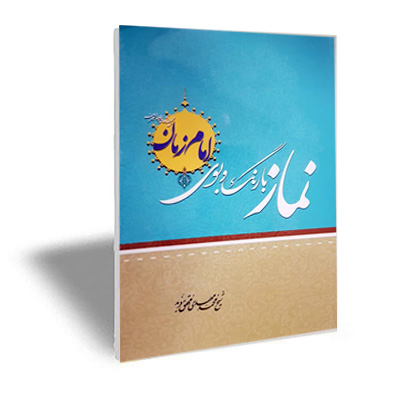 نماز با رنگ و بوی امام زمان (عجل الله تعالی فرجه الشریف)