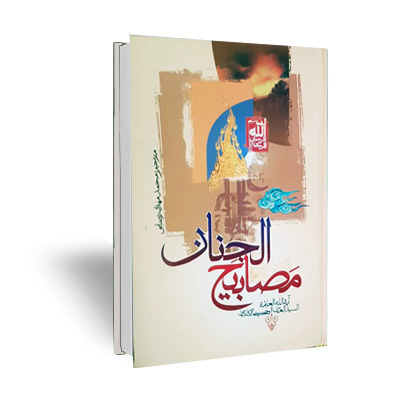 کتاب مصابیح الجنان