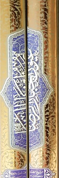 عیون اخبار الرضا علیه السلام