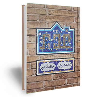 حمایت همه جانبه خداوند از غدیر