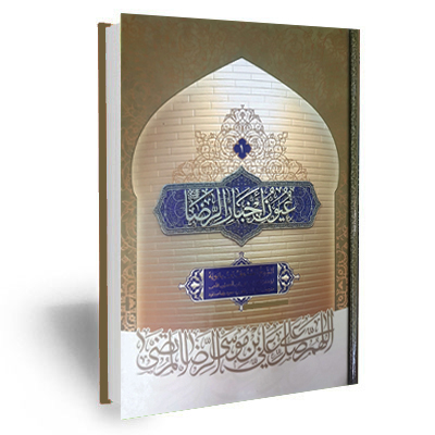 عیون اخبار الرضا علیه السلام