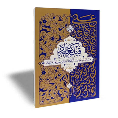 قبله کعبه زاد 3 جلدی