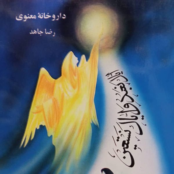 کتاب داروخانه معنوی اثر رضا جاهد