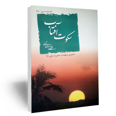سکوت آفتاب