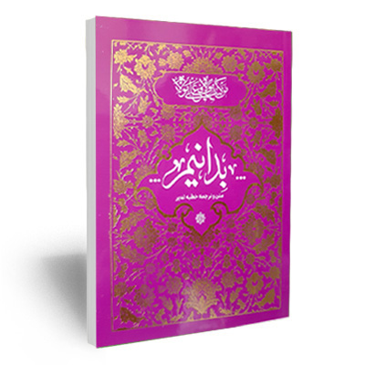 بدانیم (متن و ترجمه خطبه غدیر خم)