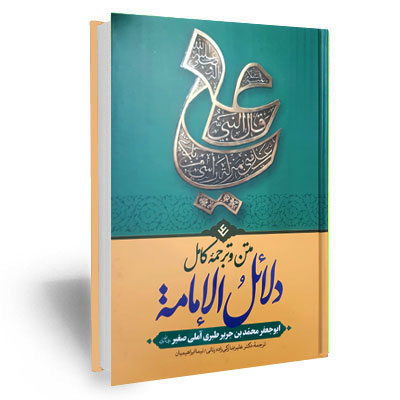 متن و ترجمه کامل دلائل الإمامه