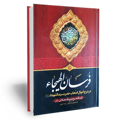 کتاب فرسان الهیجاء