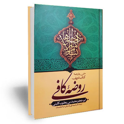متن و ترجمه روضه کافی