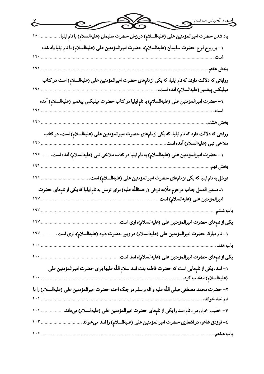 اسماء الحیدر علیه السلام (نام های حضرت امیرالمومنین علی علیه السلام) - Image 6