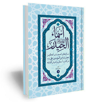 اسماء الحیدر علیه السلام (نام های حضرت امیرالمومنین علی علیه السلام)