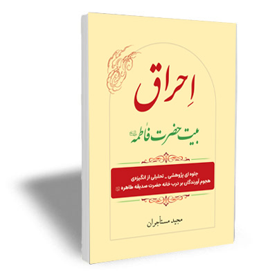احراق بیت حضرت فاطمه سلام الله علیها