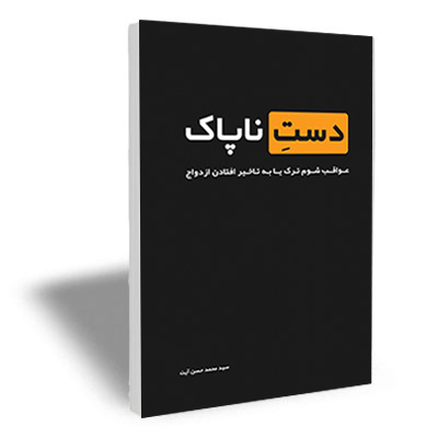 دست ناپاک